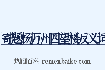 寄题杨万州四望楼反义词是什么意思的图片